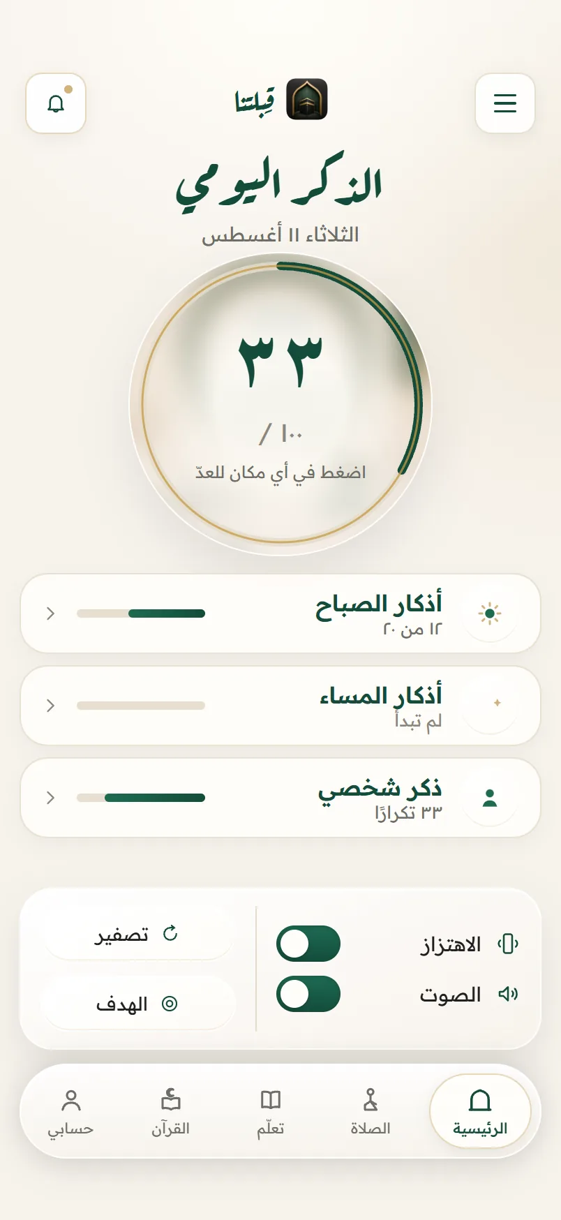 أذكار الصباح والمساء، وعدّاد لا يتأخر عنك — Qiblatna