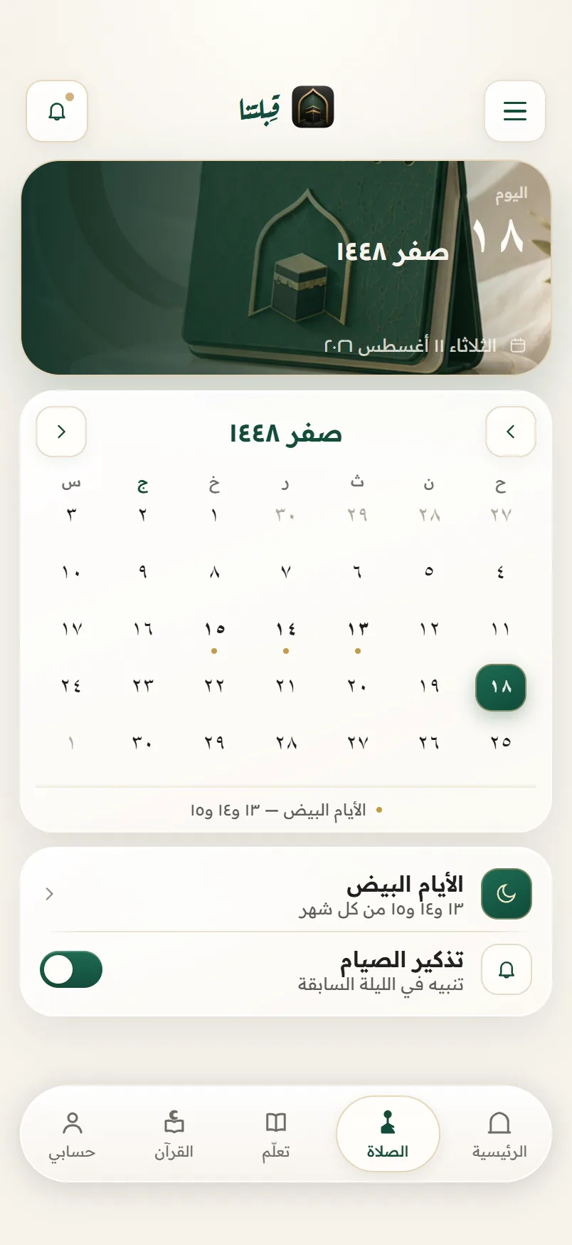 الشهر الهجري، وأيام الصيام معلَّمة سلفًا — Qiblatna