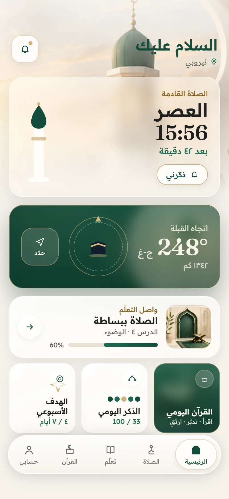 الشاشة الرئيسية في قِبلتنا: الصلاة القادمة ووقتها، واتجاه القبلة، وورد اليوم.