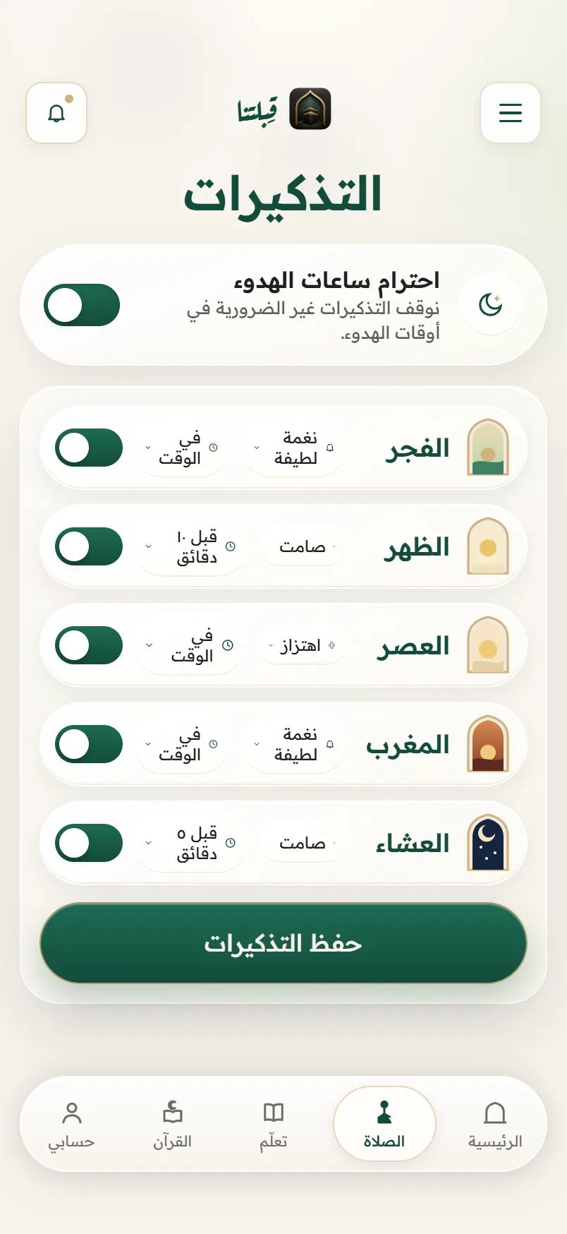 تذكيرات تحترم المكان الذي أنت فيه — Qiblatna
